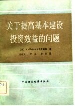 关于提高基本建设投资效益的问题