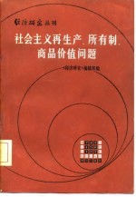 经济研究丛刊 社会主义再生产、所有制、商品价值问题