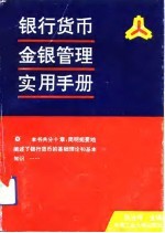 银行货币金银管理实用手册