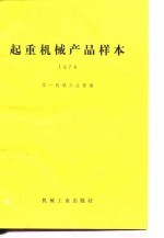 起重机械产品样本 1978