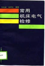 常用机床电气检修