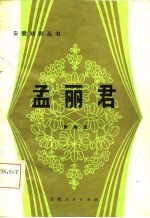 孟丽君  黄梅戏