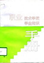 职业技术学校学生知识手册