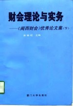 财会理论与实务-《闽西财会》优秀论文集  下