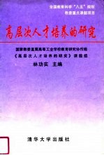 高层次人才培养的研究