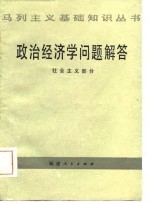 政治经济学问题解答 社会主义部分