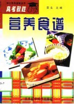 高考取胜营养食谱