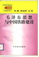 毛泽东思想与中国铁路建设  为纪念毛泽东诞辰一百周年迎接铁路大发展高潮而作