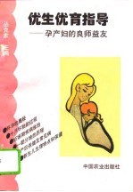 优生优育指导 孕产妇的良师益友