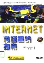 INTERNET市场营销指南