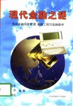 现代金融之谜  浅谈金融风险管理、金融工程与金融数学