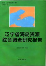 辽宁省海岛资源综合调查研究报告