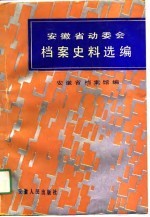 安徽省动委会档案史料选编