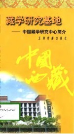 藏学研究基地  中国藏学研究中心简介