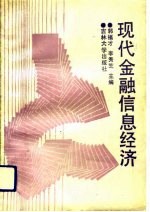 现代金融信息经济