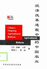 经济改革进程中的中国农业