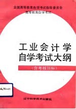 高等教育自学考试工业会计学自学考试大纲