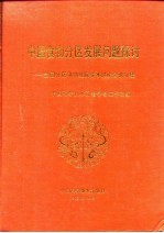 中国食物分区发展问题探讨  全国分区食物发展学术讨论会论文集