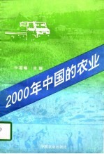 2000年中国的农业