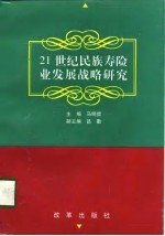 21世纪民族寿险业发展战略研究