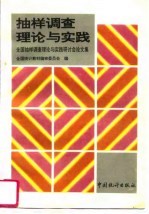 抽样调查理论与实践 全国抽样调查理论与实践研讨会论文集