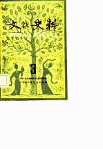 文化史料丛刊 第3