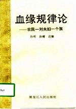 血缘规律论 农民一对夫妇一个孩 中文