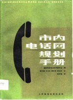 市内电话网规划手册