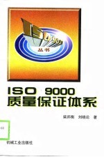 ISO 9000质量保证体系