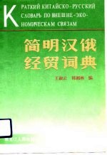 简明汉俄经贸词典