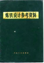 炼铁设计参考资料