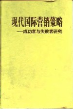 现代国际营销策略 成功者与失败者研究