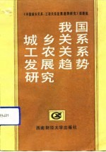 我国城乡关系、工农关系发展趋势研究