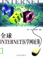 全球Internet医学网址簿