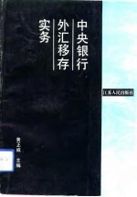 中央银行外汇移存实务