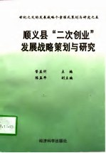 顺义县“二次创业”发展战略策划与研究