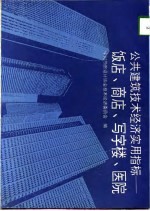 公共建筑技术经济实用指标 饭店、商店、写字楼、医院