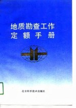 地质勘查工作定额手册