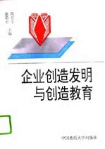 企业创造发明与创造教育