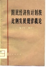 国民经济有计划按比例发展规律概论