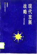 现代发展战略 理论与实践