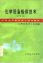 火电生产类中级工培训教材 化学设备检修技术 试用本