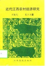 近代江西农村经济研究