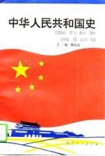 中华人民共和国史