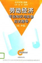 劳动经济专业知识与实务应试指导 初、中级