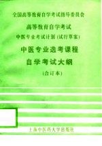 高等教育自学考试中医专业考试计划 试行草案 中医专业选考课程自学考试大纲 合订本