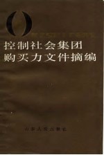 控制社会集团购买力文件摘编