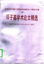 庆祝邓子基从事教育科研五十周年文集 上 邓子基学术论文精选