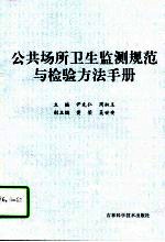 公共场所卫生监测规范与检验方法手册