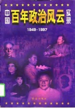 中国百年政治风云实录 下 1949-1997